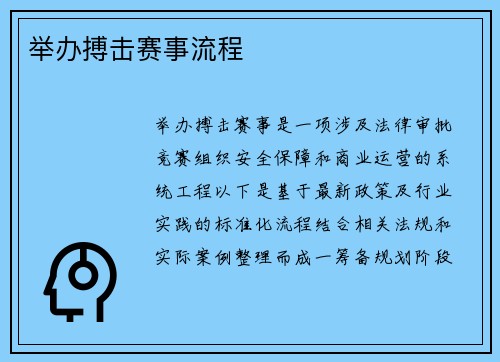 举办搏击赛事流程